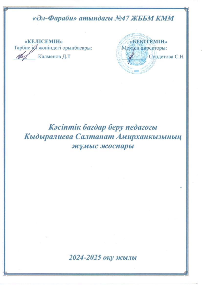 КӘСІБИ БАҒДАР БЕРУ ПЕДАГОГІ ЖҰМЫС ЖОСПАРЫ 2024-2025 ОҚУ ЖЫЛЫ