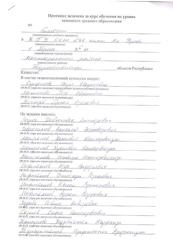 Негізгі орта білім беру емтихан хаттамасы